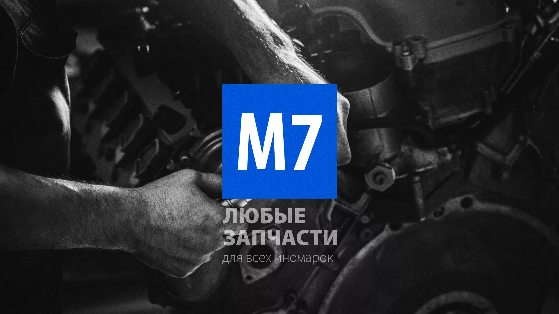 Разработка сайта магазина автозапчастей «М7» в Меленках